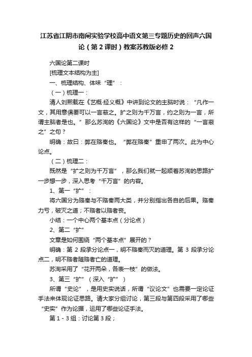 江苏省江阴市南闸实验学校高中语文第三专题历史的回声六国论（第2课时）教案苏教版必修2