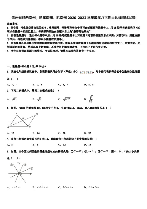 贵州省黔西南州、黔东南州、黔南州2020-2021学年数学八下期末达标测试试题含解析