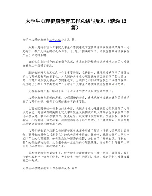 大学生心理健康教育工作总结与反思(精选13篇)