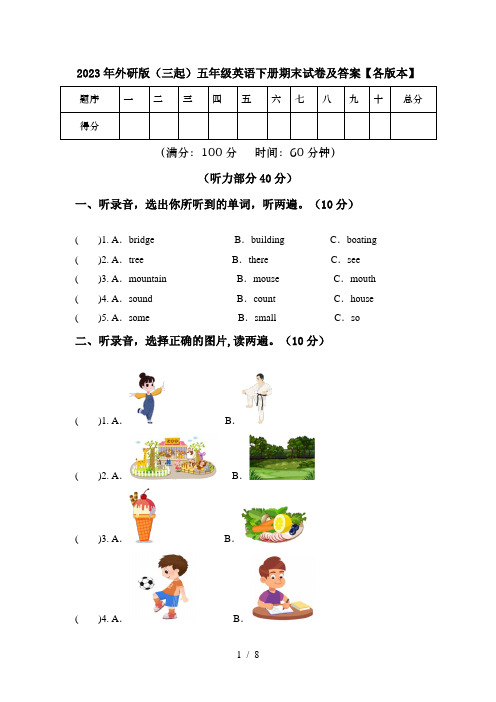 2023年外研版(三起)五年级英语下册期末试卷及答案【各版本】