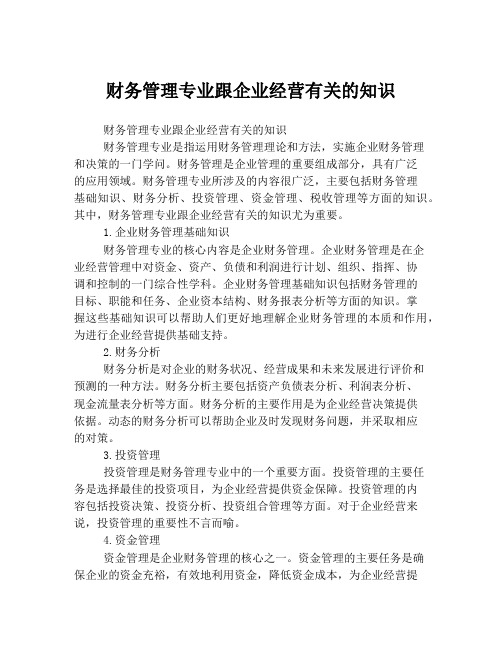 财务管理专业跟企业经营有关的知识