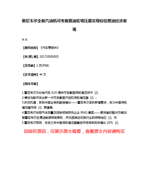 霍尼韦尔全新汽油机可变截面涡轮增压器实现较佳燃油经济表现