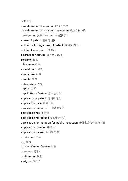 常见常用专利及申请相关词汇中英文对照
