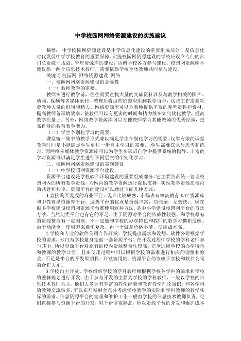 中学校园网网络资源建设的实施建议