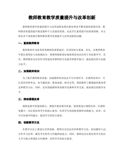 教师教育教学质量提升与改革创新