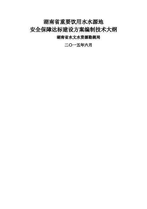 湖南省重要饮用水水源地安全保障达标建设方案编制技术大纲