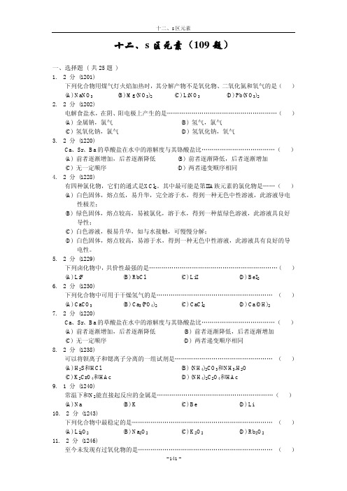 无机化学题库12-S区元素