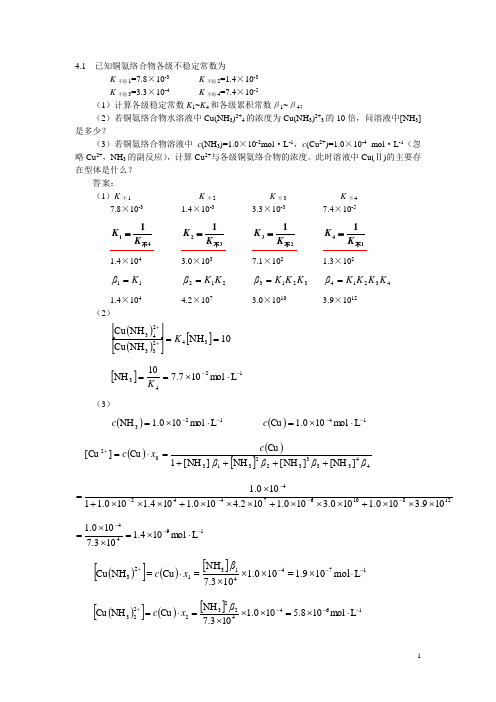 已知铜氨络合物各级不稳定常数为