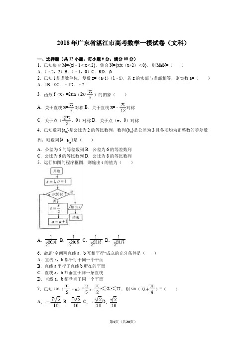 2018年广东省湛江市高考数学一模试卷