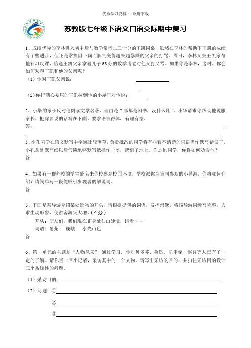 苏教版七年级下语文口语交际期中复习