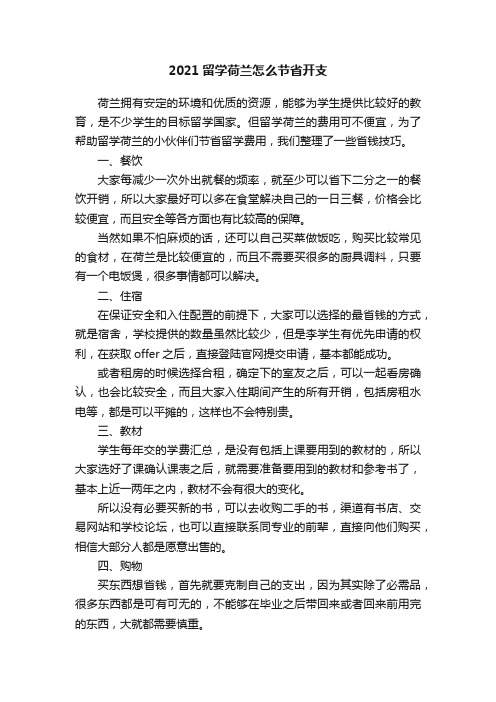 2021留学荷兰怎么节省开支