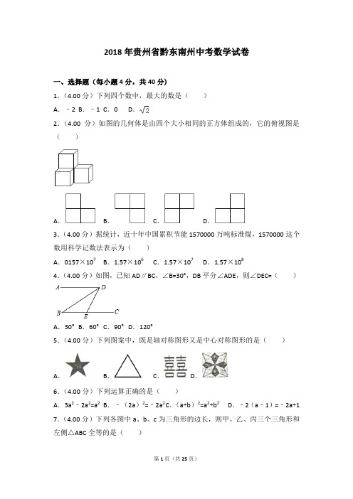 2018年贵州省黔东南州中考数学试卷