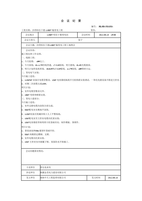 工地例会会议纪要8.18