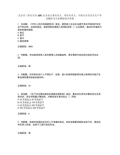 北京市三类安全员ABC证企业主要负责人、项目负责人、专职安全员安全生产考试题库及全真模拟卷含答案61