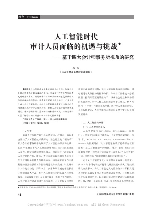 人工智能时代审计人员面临的机遇与挑战★——基于四大会计师事务所视角的研究