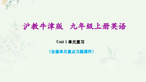 沪教牛津版九年级上册英语 Unit 1 单元复习重点习题练习课件PPT