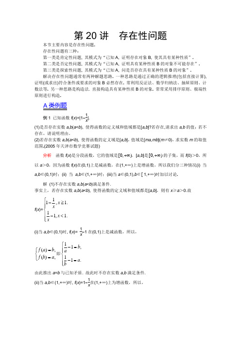 2012江苏省数学竞赛《提优教程》教案：第80讲_存在性问题(新)