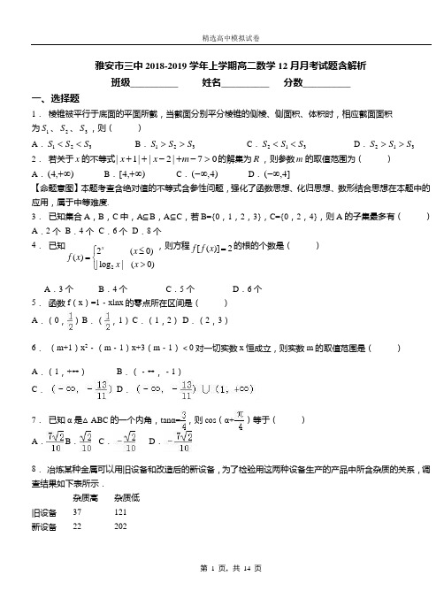 雅安市三中2018-2019学年上学期高二数学12月月考试题含解析