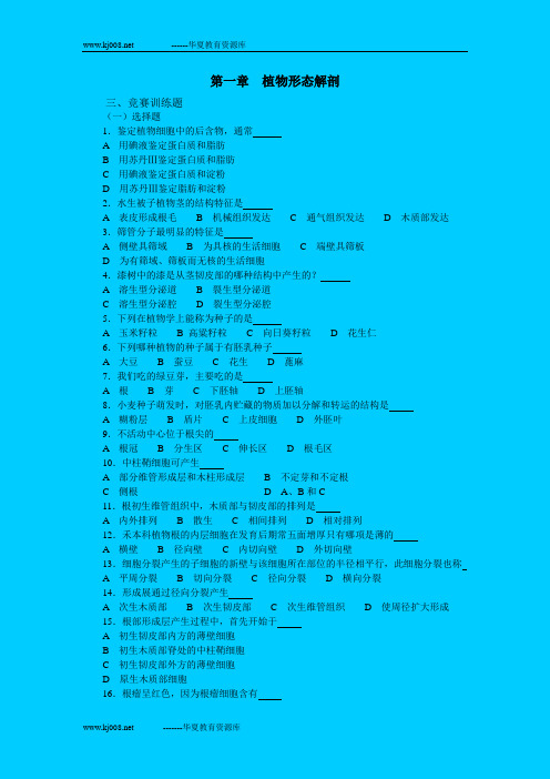 36中学生物竞赛辅导第一章：植物形态解剖(下)