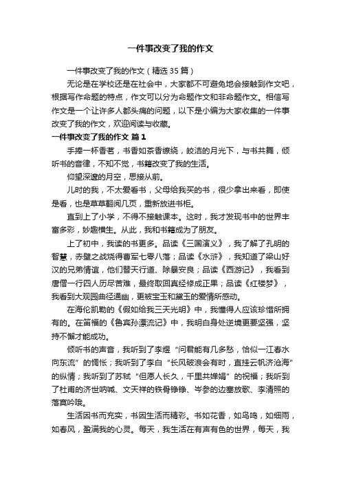 一件事改变了我的作文（精选35篇）