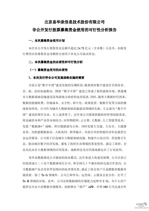 易华录：非公开发行股票募集资金使用的可行性分析报告