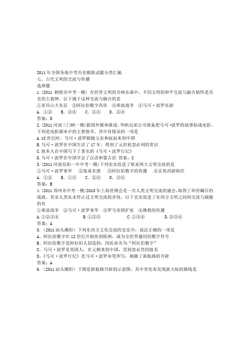 2011年各地中考历史试题精选汇编:古代文明的交流与传播
