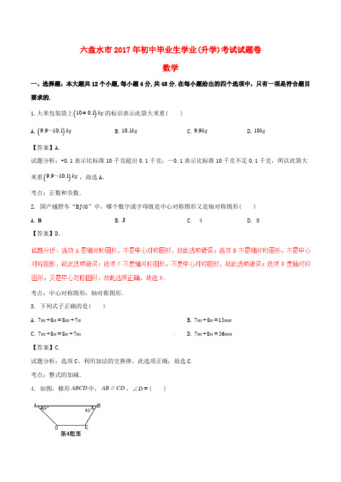 贵州省六盘水市2017年中考数学真题试题(含解析)