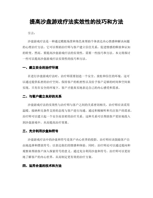 提高沙盘游戏疗法实效性的技巧和方法