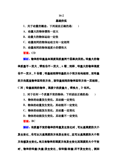 2013《成才之路》高二物理选修3-5同步练习16-2动量和动量定理(Word有答案)