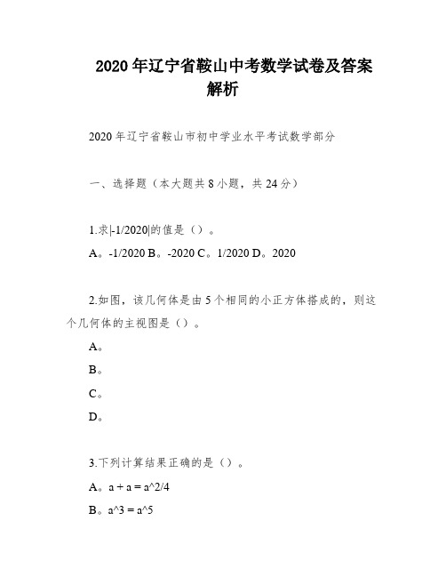 2020年辽宁省鞍山中考数学试卷及答案解析