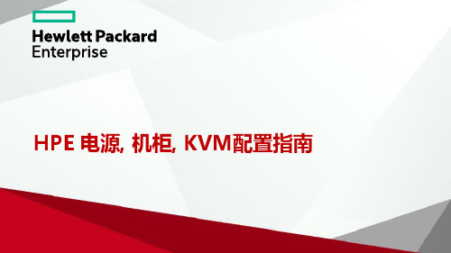 HPE电源, 机柜, KVM配置指南
