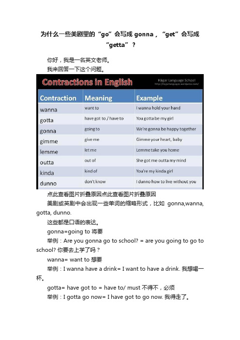 为什么一些美剧里的“go”会写成gonna，“get”会写成“getta”？