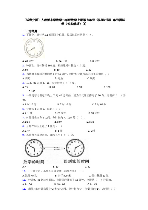 (试卷分析)人教版小学数学二年级数学上册第七单元《认识时间》单元测试卷(答案解析)(3)