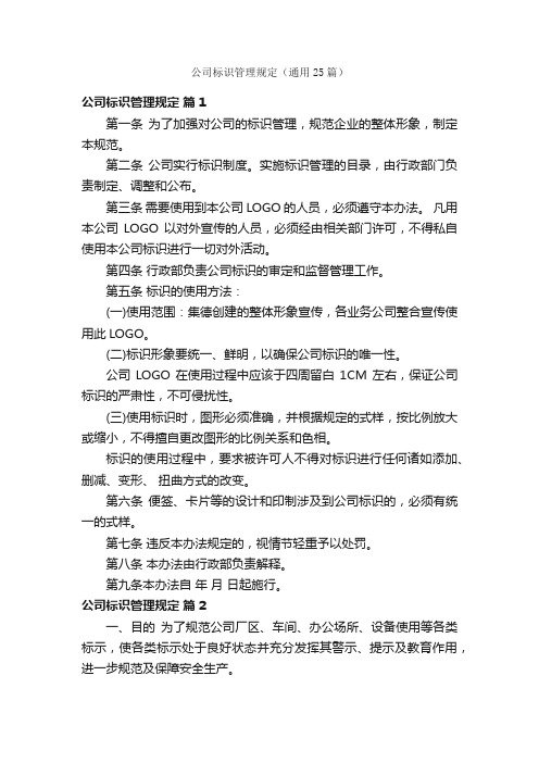 公司标识管理规定（通用25篇）