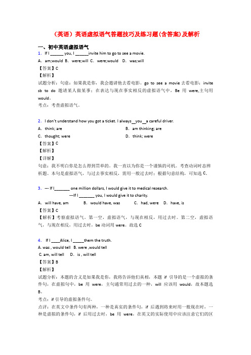 (英语)英语虚拟语气答题技巧及练习题(含答案)及解析