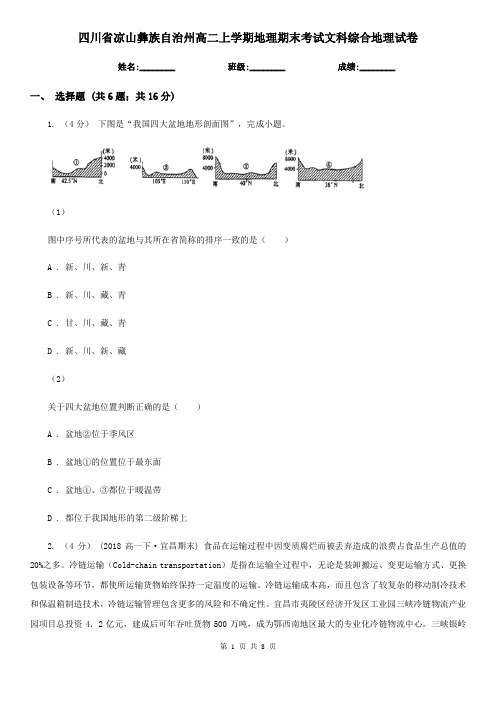 四川省凉山彝族自治州高二上学期地理期末考试文科综合地理试卷
