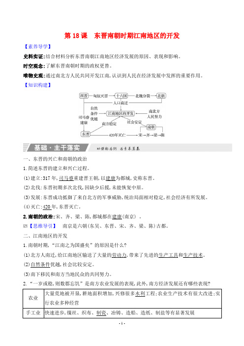 2023年部编版七年级上册历史知识点解读第四单元第18课东晋南朝时期江南地区的开发