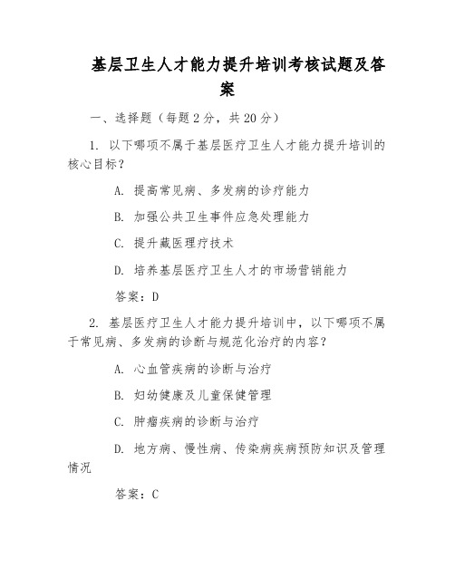 基层卫生人才能力提升培训考核试题及答案