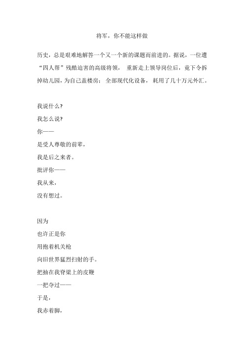 自备稿件《将军不能这样做》