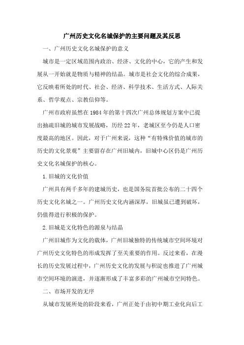 广州历史文化名城保护的主要问题及其反思