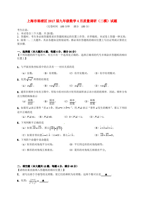 上海市杨浦区2017届九年级数学4月质量调研(二模)试题