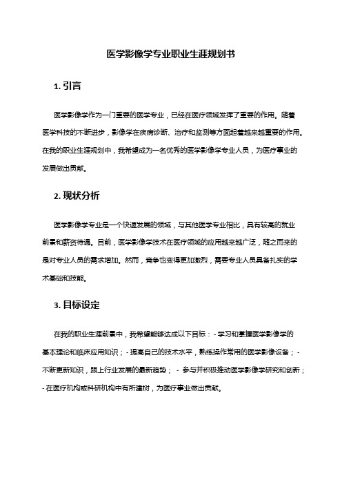 医学影像学专业职业生涯规划书