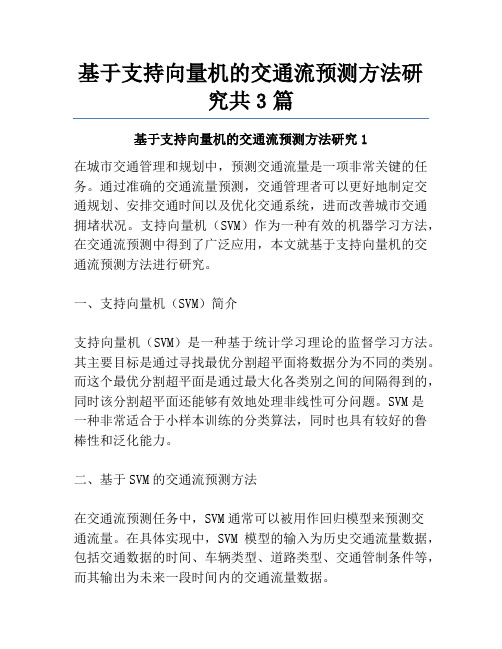 基于支持向量机的交通流预测方法研究共3篇