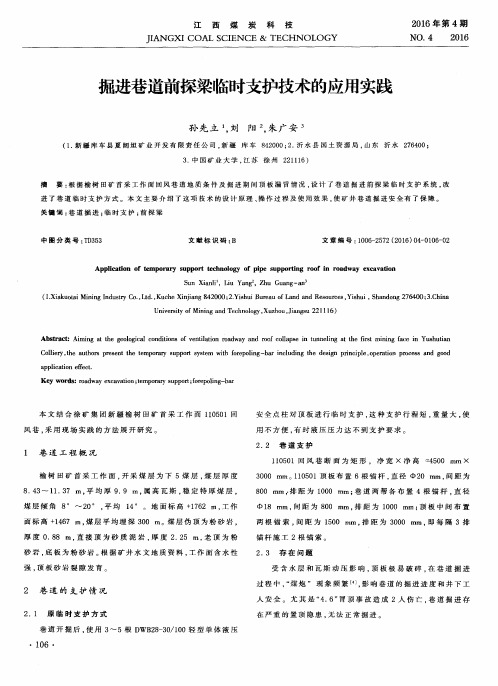 掘进巷道前探梁临时支护技术的应用实践