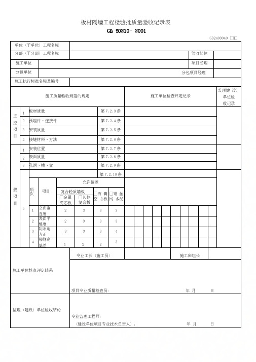 板材隔墙工程检验批质量验收记录表