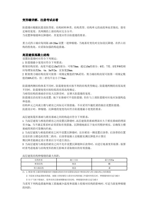 变形缝详解,注册建筑师考试必看