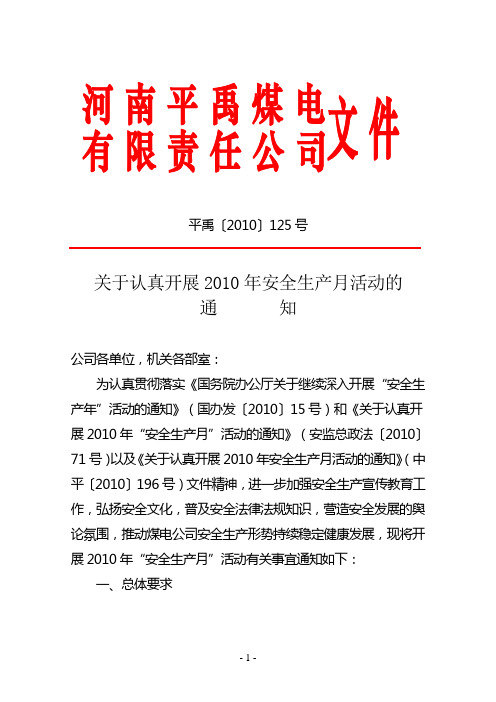 平禹〔2010〕125号关于认真开展2010年安全生产月活动的通知