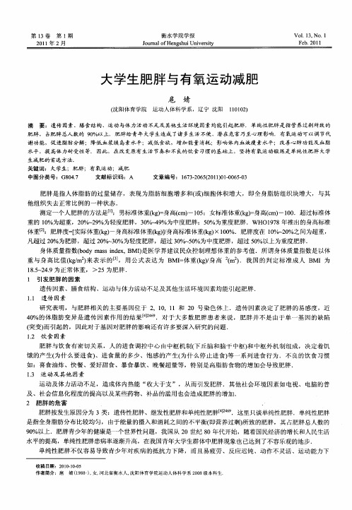 大学生肥胖与有氧运动减肥