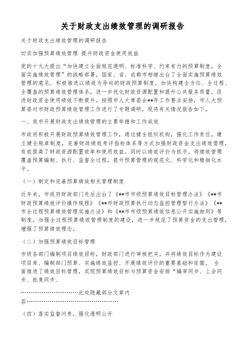 关于财政支出绩效管理的调研报告