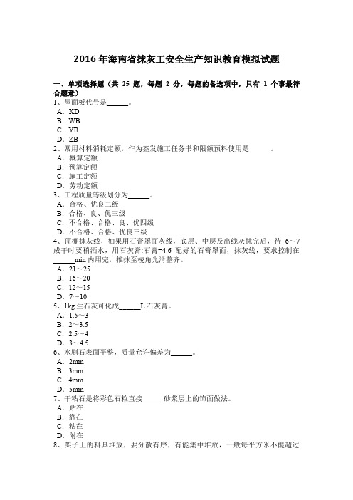 2016年海南省抹灰工安全生产知识教育模拟试题